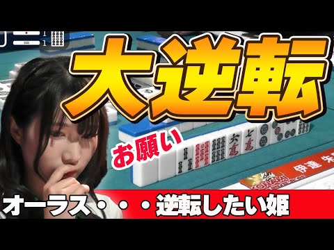 【Mリーグ・伊達朱里紗】どうしても逆転したいんです・・・神様お願いします!!