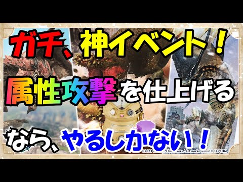 モンハンNOW  弓 や ライトボウガン 太刀 片手剣の 属性 装備 を仕上げるなら最適のイベントの詳細が発表！ 漂移錬成&モンスターピックアップイベント 属性攻撃強化　火　水　雷　氷　龍　漂流石ｃ