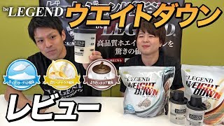 【ソイプロテイン】ビーレジェンド ウエイトダウン 3種のフレーバーはこんな味！【ビーレジェンド鍵谷TV】