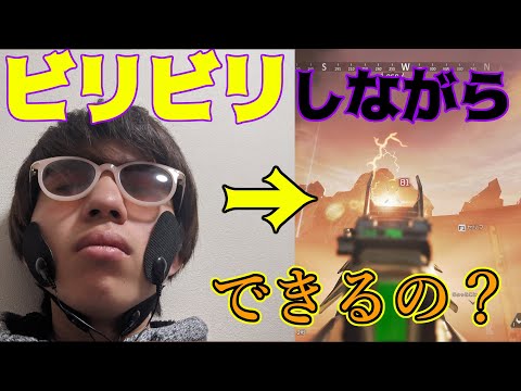 【検証】ビリビリ装置つけながらFPSってどれくらいできるの？【ApexLegends/実写】