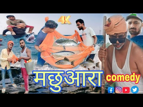 मछुआरा | Best comedy Video bhojpuri Funny Comedy video #comedyvideo  @shemaroobollywoodcomedy