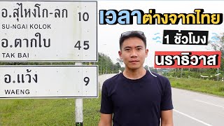 เวลาต่างจากไทย 1 ชั่วโมง นราธิวาส ชุมชนบ้านบาลา | Go Went Gone ไปไม่เว้น