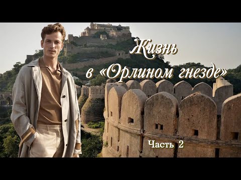 💗ЖИЗНЬ В "ОРЛИНОМ ГНЕЗДЕ Ч. 2"💗ВПЕРВЫЕ на YouTube💗Христианские рассказы. Истории из жизни.