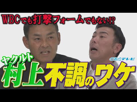 ヤクルト村上の不調は「Y田」のせい？憲伸が今季の村上についてズバリ解説！川上荒木の来季注目選手は⁉オスナは打者より野手として恐怖？いったいどういうこと！？！？