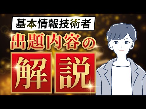 【基本情報技術者】試験の出題内容とチャンネル活用方法を解説