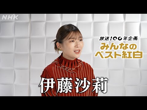 【みんなのベスト紅白】 伊藤沙莉「思い出の紅白」 │紅白歌合戦│NHK