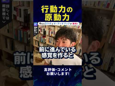 【DaiGo】行動力を上げるための方法！これを鍛えることで原動力に？