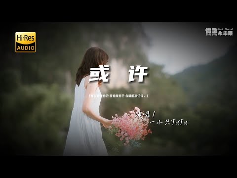 一小只TuTu - 或许♫『动态歌词 | 高音质 | pinyin Lyrics | 每日歌单推荐』