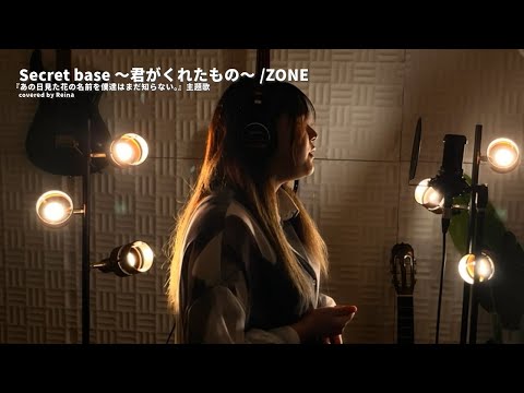 secret base ～君がくれたもの～/ZONE  『あの日見た花の名前を僕達はまだ知らない。』主題歌　カバーReina「歌姫」