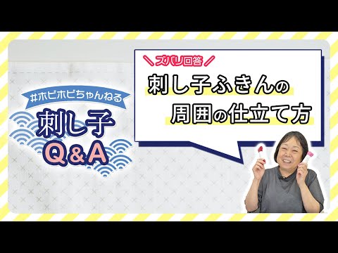 刺し子のお悩み解決！刺し子Q&A【ホビホビちゃんねる】｜刺し子を始める前に。周囲の仕立て方