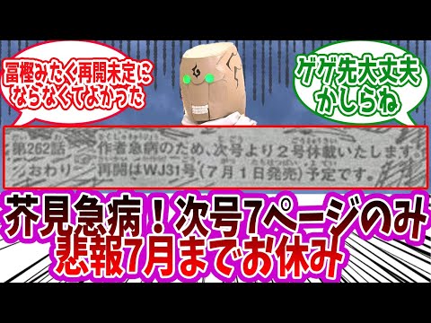 【悲報】「262話7ページのみ！芥見急病！」に対する読者の反応集【呪術廻戦】