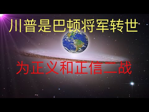 传川普是巴顿将军转世，让我们一起看看为正义和正信战斗的人们！#KFK研究院