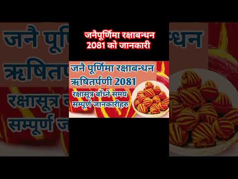 जनैपूर्णिमा #रक्षाबन्धन2081 को जानकारी #dharmikkura #shortvideo #shorts