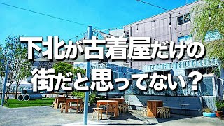 【下北ぶらり15選】下北沢飲み屋/  カフェランチオススメ