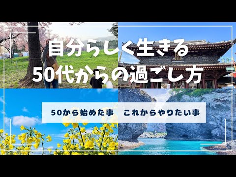 【50歳主婦】私なりの過ごし方。これからの目標