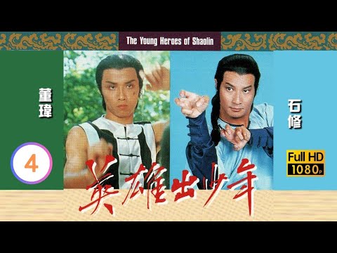 TVB 古裝武打劇線上看 | 歐陽佩珊(冷翠)因事對石修(熙官)好感日益漸增 | 石修 | 董瑋 | 苗僑偉 | 黃杏秀 | 英雄出少年 04/20 | 粵語 | 1981