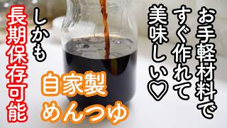 【パックのかつお節ですぐ出来る】美味しい自家製めんつゆの作り方☆しかも長期保存可能なレシピ　そうめんや冷たいそばに最適! 返しの代わりにも使える!