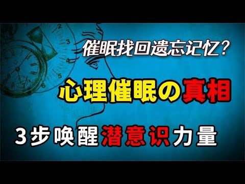 催眠可找回記憶？揭秘心理催眠真相，潛意識的力量超乎你的想象！