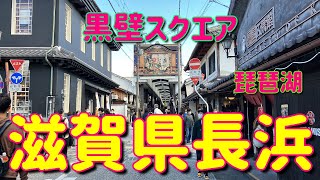 滋賀県・長浜市【豊臣秀吉が育てた琵琶湖畔の街】黒壁スクエア