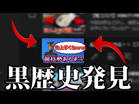 【羞恥】動画をさかのぼっていたら黒歴史見つけた【フォートナイト/Fortinte】