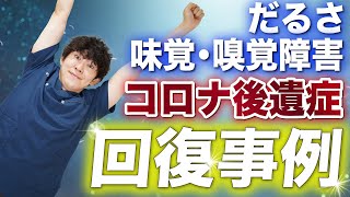 【コロナ後遺症】コロナ後遺症によるだるさ・味覚障害・嗅覚障害が改善していった例