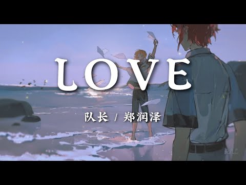 Love - 队长/郑润泽【Fall in love 因为你的好 我想你是唯一解药 把你抱紧 看你旋转背影】【动态歌词版】