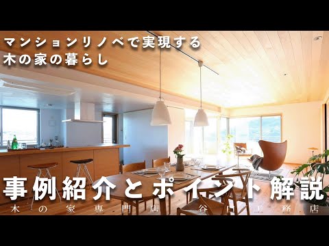 【マンションで木の家】設計士が解説するマンションリノベ事例紹介｜リノベ｜リフォーム｜木の家｜