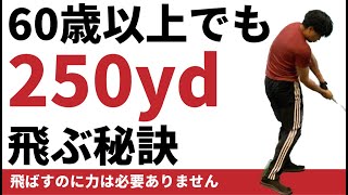 ヘッドを走らせるコツ。60歳を過ぎても250yd以上飛ぶ人は必ずコレをやっている☆安田流ゴルフレッスン!!