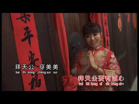 拜天公有福气 ~ 郭惠芬 MV