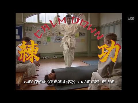 《Mr Bean's 練功 Calm Down🥋》