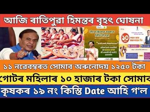 আজি ৰাতিপুৱা মুখ্যমন্ত্ৰীৰ ৩ টা বৃহৎ ঘোষনা // Orunodoi new list 2024 // lakhpati baido good news