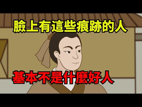 臉上有這幾種「痕跡」的人，基本不是什麼好人，不可深交！【諸子國學】#國學#為人處世#識人術#交往#生活經驗