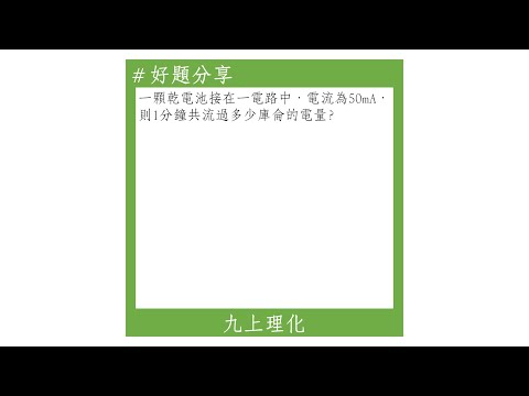 【九上好題】電流的定義