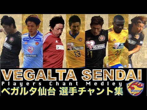 VEGALTA SENDAI Players Chant Medley