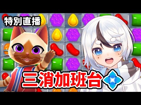 【特殊直播】三消耐久加班台💠這個Vtuber今天會打8小時以上的Monster Hunter Puzzle嗎😂?