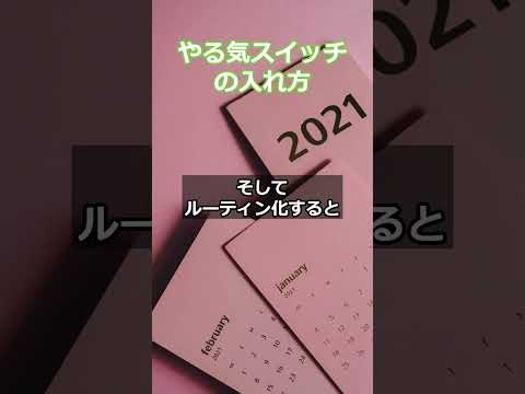 やる気スイッチの入れ方 #美容 #健康増進法 #スキンケア