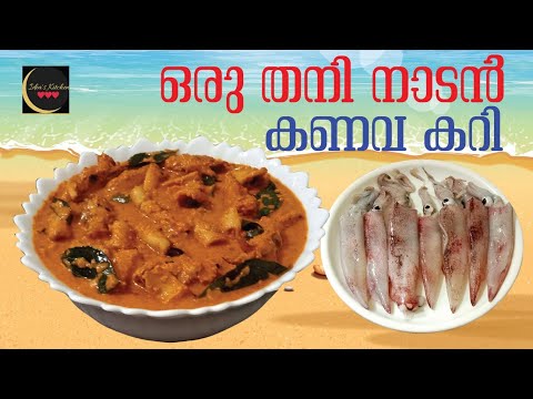 ഉച്ച ഊണിന് തനി നാടൻ ഒരു കണവ കറി //kanava curry kerala style #kanavacurry