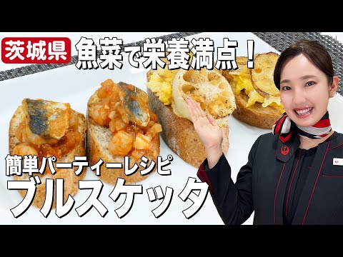 簡単！おしゃれ！栄養満点！茨城県産の魚菜で作るブルスケッタ