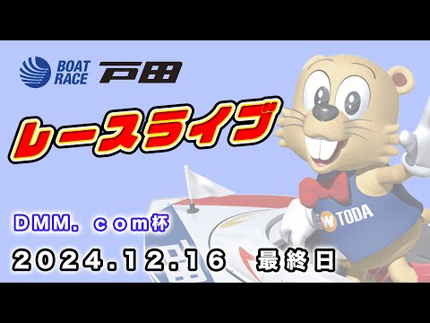 2024.12.16 戸田レースライブ ＤＭＭ．ｃｏｍ杯 最終日