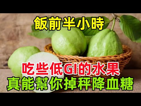 飯前半小時，吃些低 GI 的水果，真能幫你掉秤、降血糖！#健康常識#養生保健#健康#健康飲食