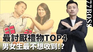 票選最爛禮物TOP4，男生千萬不要送3C ? 女生最討厭居然是這個？【77老大】