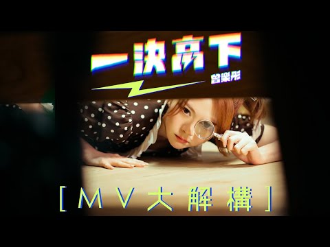 [MV大解構] 曾樂彤以新歌《一決高下》調整心態 懶理是非