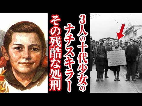 10代少女のナチスキラー。その残酷な処刑【世界史】