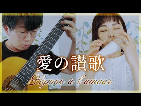 【演奏と解説】17.愛の讃歌 -M.モノー【オカリナとギター】