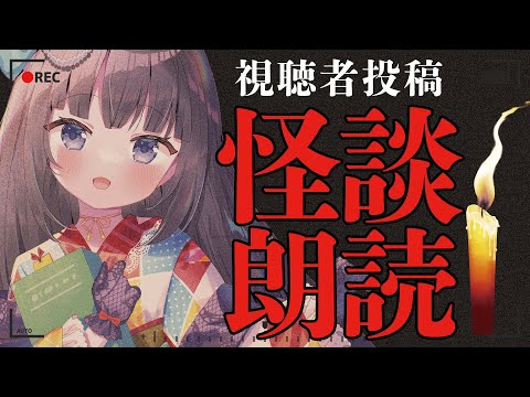 【怪談朗読ASMR】（マジで）本当にあった怖い話👻【古書屋敷こるの / 文学少女Vtuber】