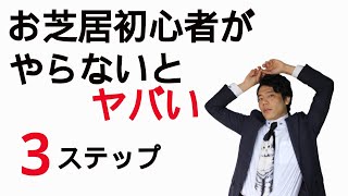 【演技をこれから始める人へ】芝居に大切な３つの事！　後編