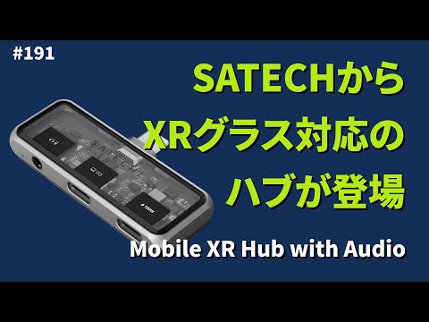 日本での発売が待ち遠しい ポートを増やせるスマホ用 XR Hub【サーバーワークス.fm #191】