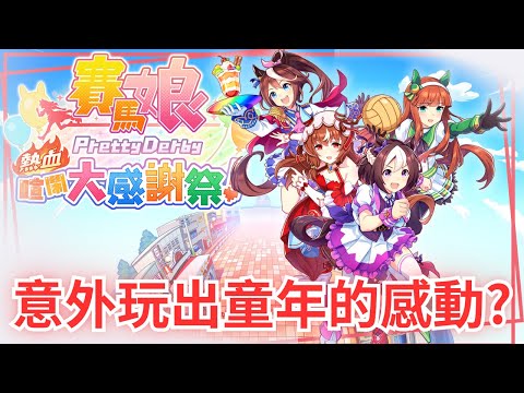 【賽馬娘Pretty Derby熱血喧鬧大感謝祭！】遊戲老實說，看似廢到笑，結果意外發現原來是我的童年