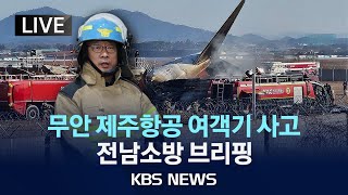 [LIVE][전남 소방 15시 브리핑] 무안공항 제주항공 여객기 추락 소방청·국토부 브리핑/"무안공항 여객기 사고 사망자 85명"/2024년 12월 29일(일)/KBS