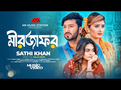 Mirjafor | মীরজাফর | Sathi Khan | New Bangla Song | Official Music Video 2024 | MK Music Station